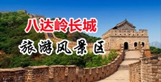 被操到高潮的视频HNP中国北京-八达岭长城旅游风景区