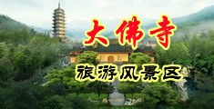 18禁操美女嫩逼中国浙江-新昌大佛寺旅游风景区
